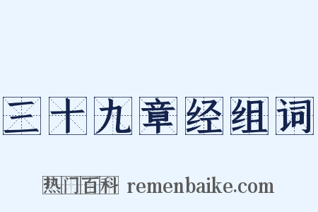 三十九章经组词是什么意思的图片